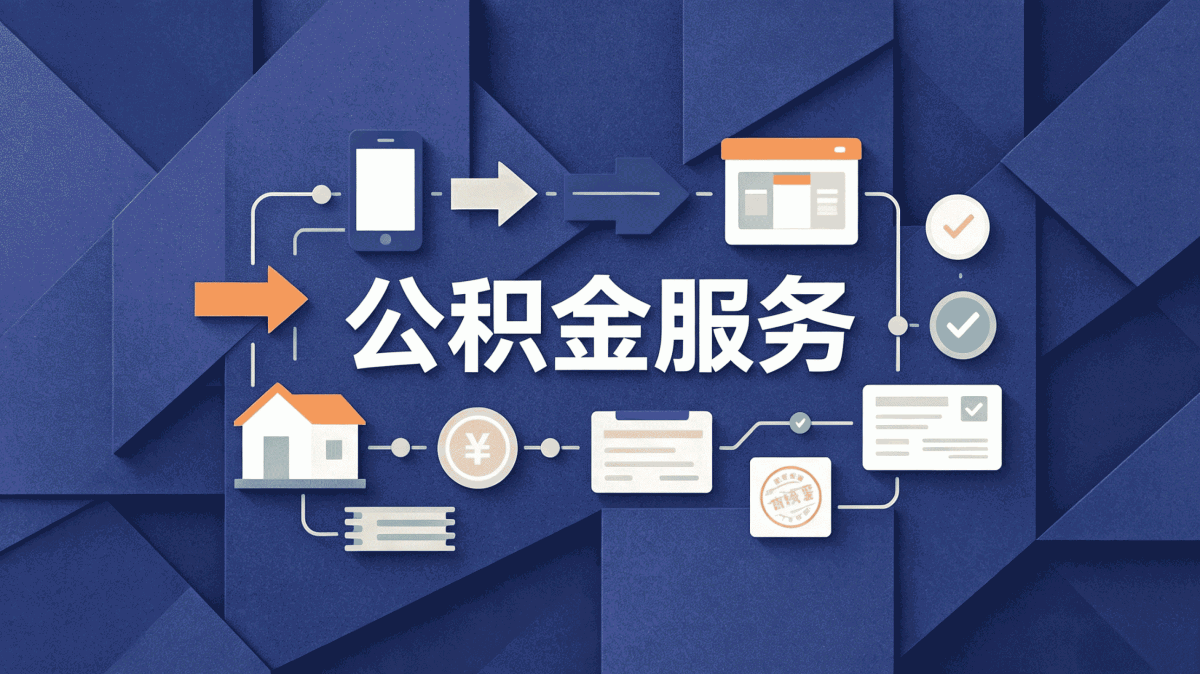 装修公积金代办在上饶能取出来吗？条件详解