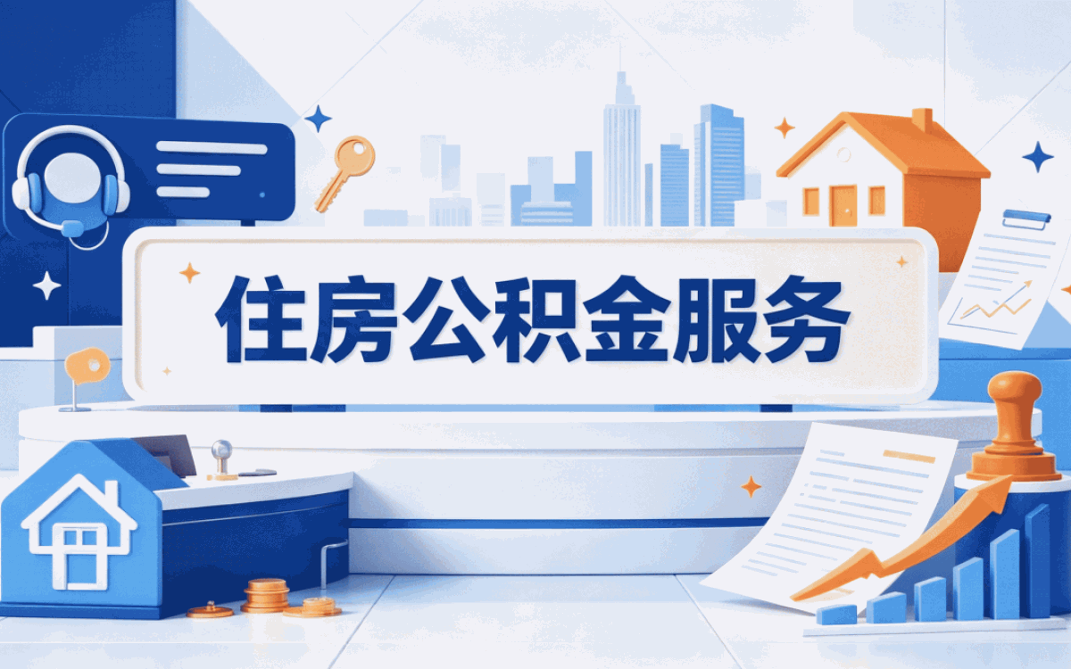 上饶正规公积金代办,别等卡住才后悔