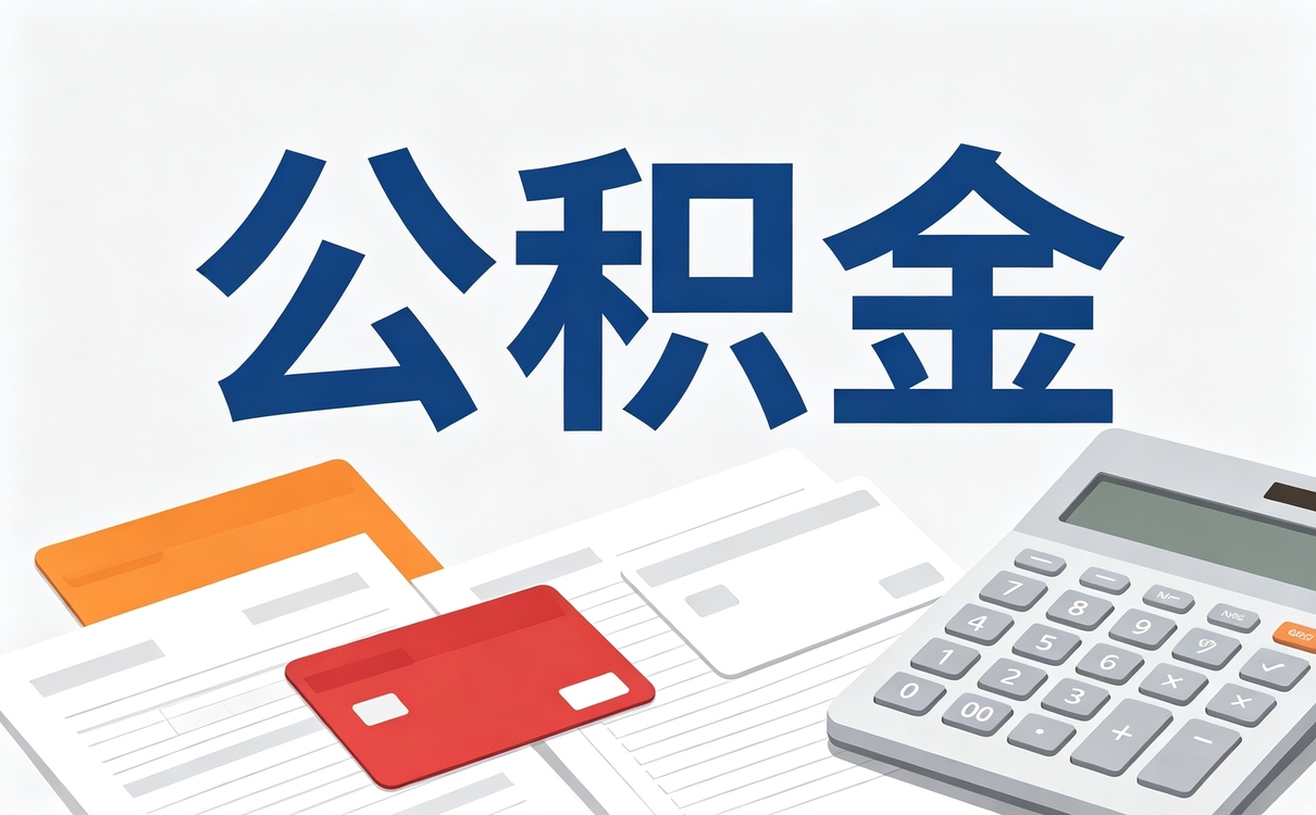 上饶退休前公积金提取额度到底能拿多少